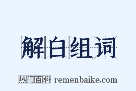 解白组词是什么意思的图片